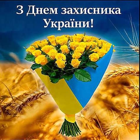 привітання з днем захисника україни