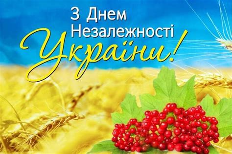 привітання з днем незалежності