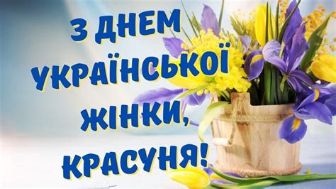 привітання з днем української жінки