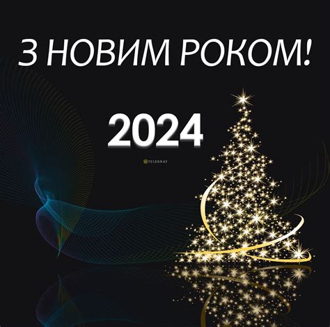 привітання на новий рік 2024