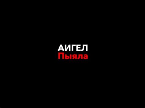 пыяла аигел текст на русском