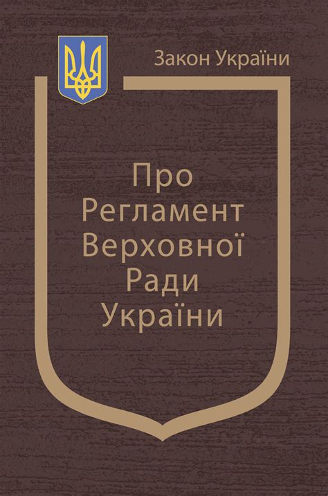 регламент верховної ради україни