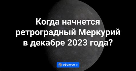 ретроградный меркурий в декабре 2023