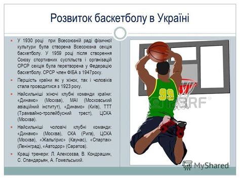 розвиток баскетболу в україні