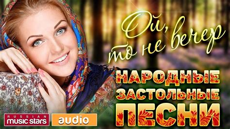 русские песни слушать онлайн бесплатно