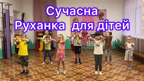 руханка для дітей сучасна українська