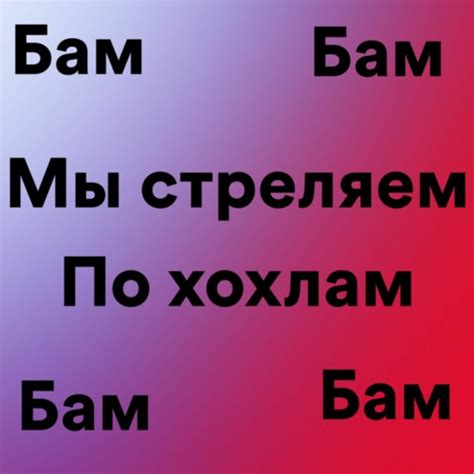 скачать бам бам бам бам