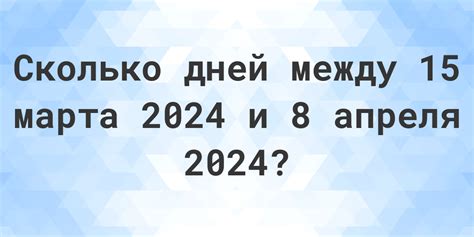 сколько дней до 15 марта