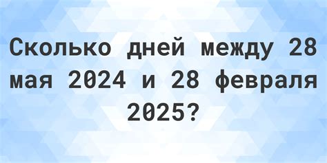 сколько дней до 28 мая