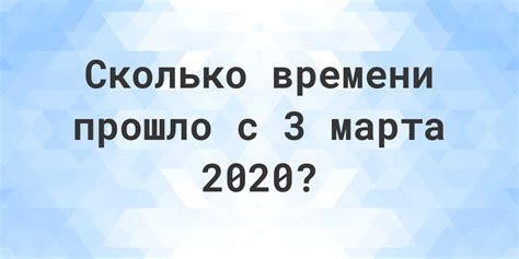 сколько дней до 3 марта