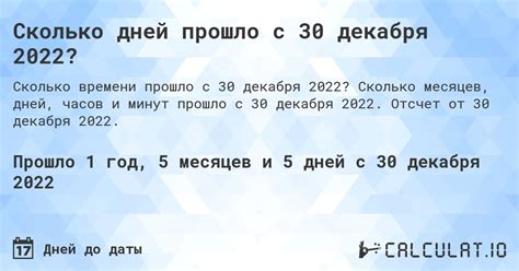 сколько дней до 30 декабря