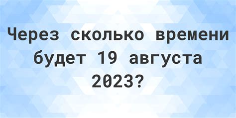 сколько дней прошло с 6 августа