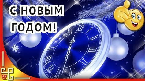 сколько осталось до нового года часов