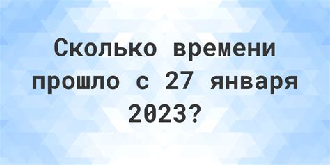 сколько осталось до 27 января