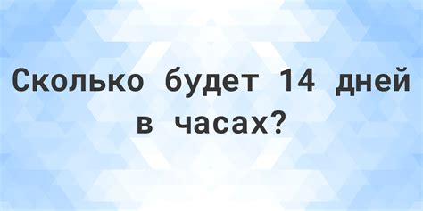 сколько часов в 14 днях