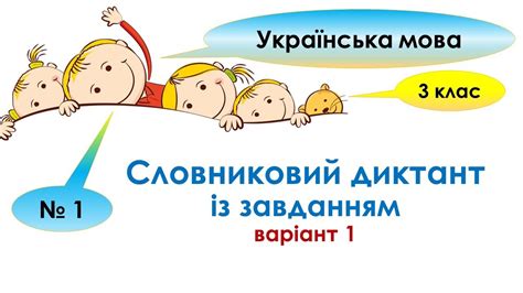 словниковий диктант 3 клас