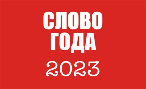 слово года 2023 в россии