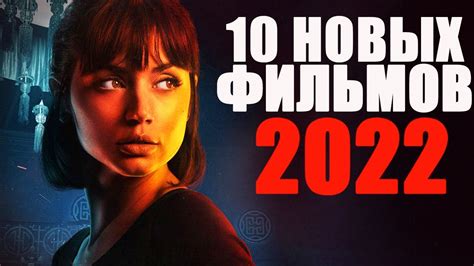 смотреть новые фильмы 2022