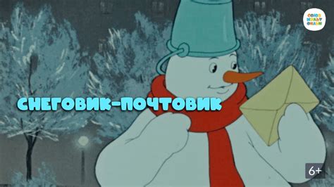 снеговик почтовик мультфильм онлайн