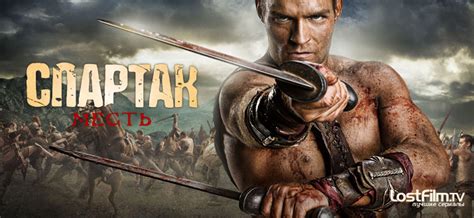 спартак: месть spartacus: vengeance