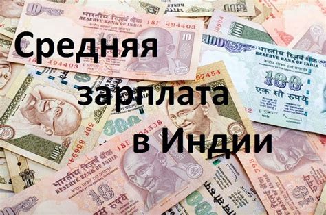 средняя зарплата в индии