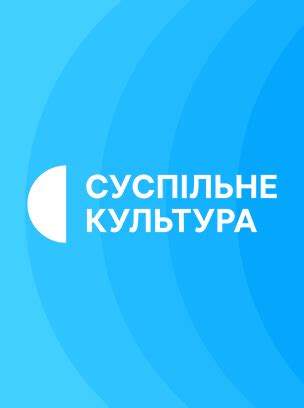 суспільне культура онлайн трансляція