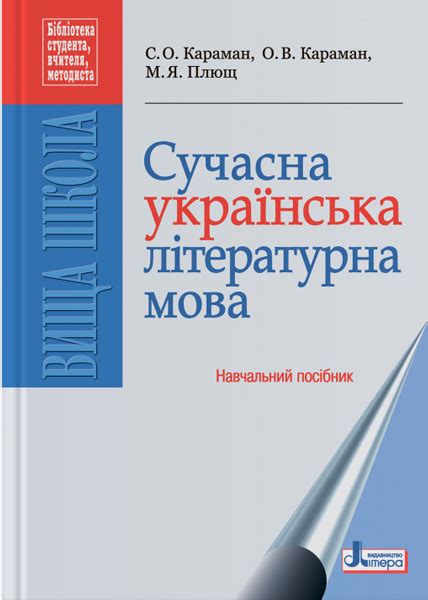 сучасна українська літературна мова