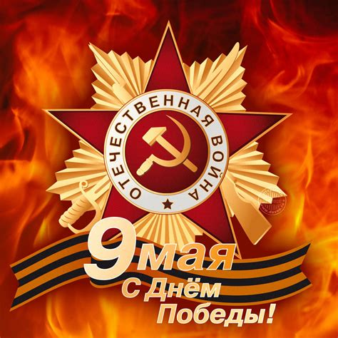 с 9 мая открытки