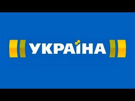 телеканал украина смотреть онлайн бесплатно