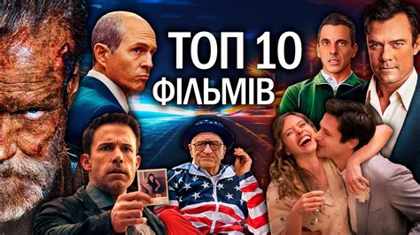 топ українських фільмів 2023