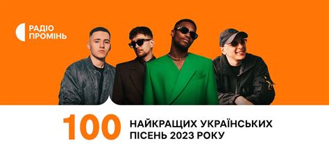 топ 10 українських пісень 2023