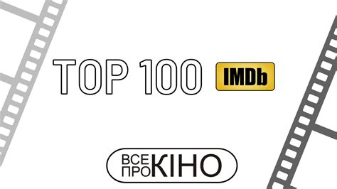 топ 100 найкращих фільмів