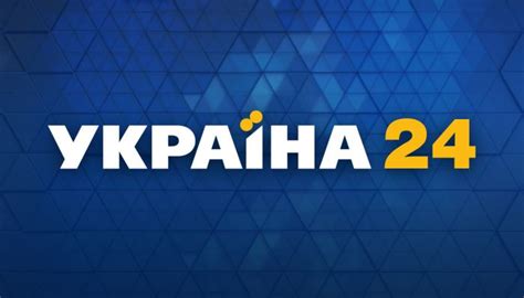 украина 24 онлайн на русском