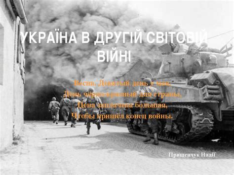 україна в другій світовій війні презентація