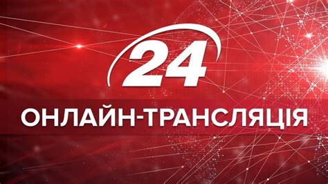 україна 24 онлайн прямий ефір зараз