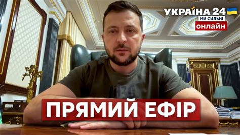 україна 24 прямий ефір зараз