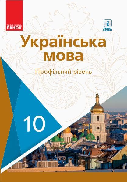 українська мова 10 клас профільний рівень