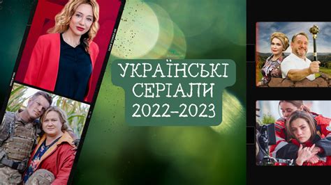 українські серіали 2022 року які вже вийшли