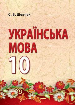 укр мова 10 клас шевчук