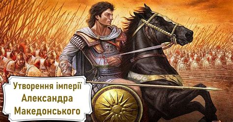 утворення імперії александра македонського