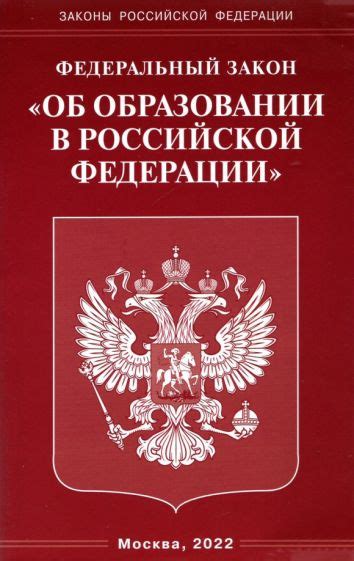 федеральный закон об образовании рф