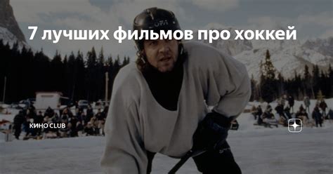 фильм про хоккей русский