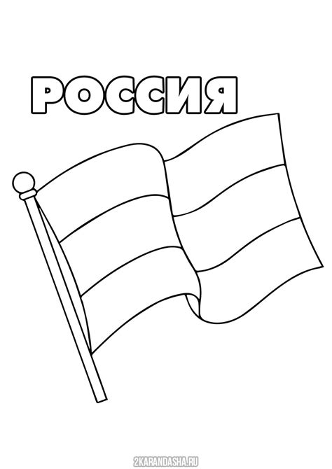 флаг россии раскраска