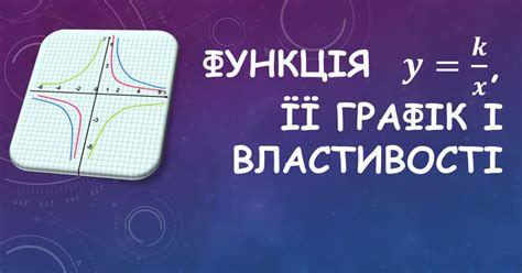 функція y k/x її властивості і графік