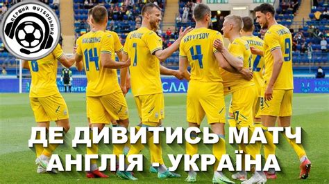 футбол україна англія дивитись