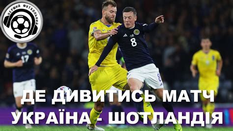футбол україна шотландія