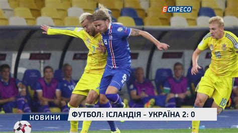 футбол україна ісландія смотреть