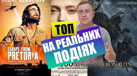 фільми на реальних подіях 2022 українською