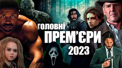 фільми 2023 року дивитись онлайн