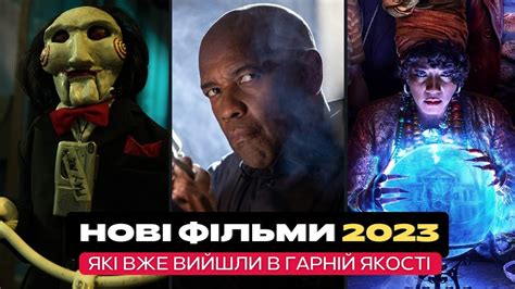 фільми 2023 року що вже вийшли